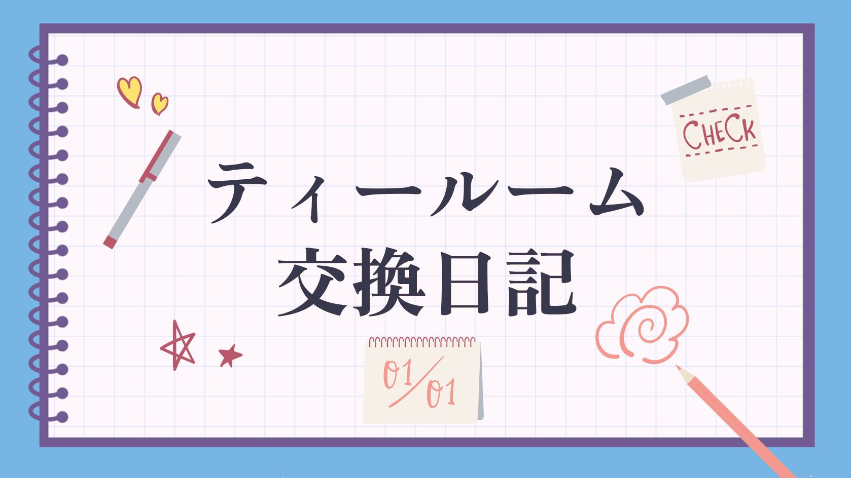 ティールーム交換日記